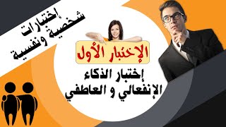 إختبارات شخصية ونفسية │ إختبار الذكاء الإنفعالي و العاطفي - هام جدا للرجال