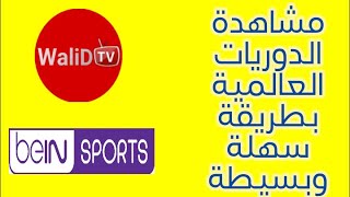 مشاهدة قنوات bein sport من التليفون المحمول بطريقة سهلة وبسيطة