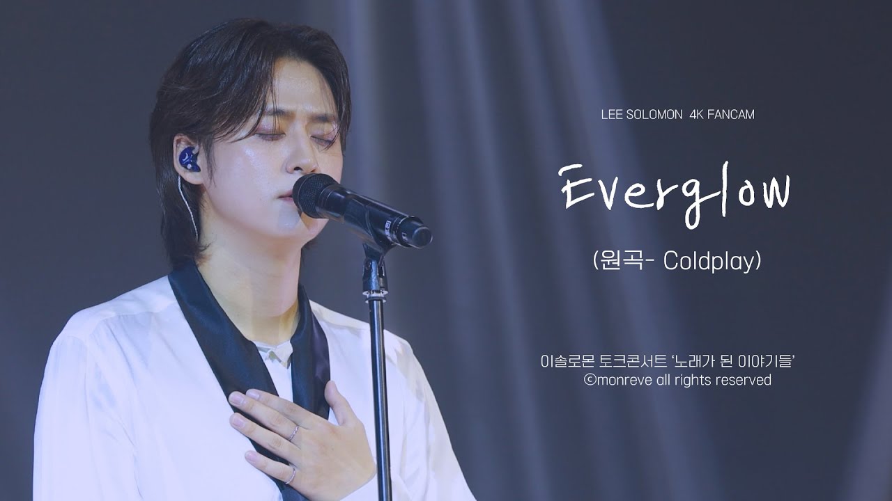 250615-0706 Everglow - 이솔로몬 토큰 콘서트 [노래가 된 이야기들]