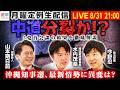 【3党首会談の結果を徹底解説！】中道改革連合、分裂か！？／沖縄知事選、最新情勢に異変は？／福岡県「議員連盟」へ補助金１千万円数十年予算化【今野忍×水内茂幸×山本期日前】月曜定例生配信！｜選挙ドットコム