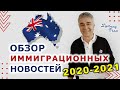 Иммиграция в Австралию 2021