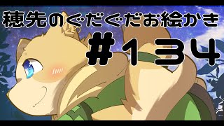穂先幸之助のぐだぐだお絵かき　【134】