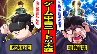 【漫画】ゲーム中毒の末路。ゲーム世界にしか居場所がないクソニート。親のお金で課金しまくった結果、、、【レイナの部屋ブラックわーるど】