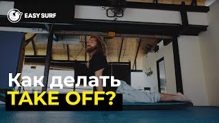 Как правильно делать Take Off - Школа сёрфинга Easy Surf на Бали