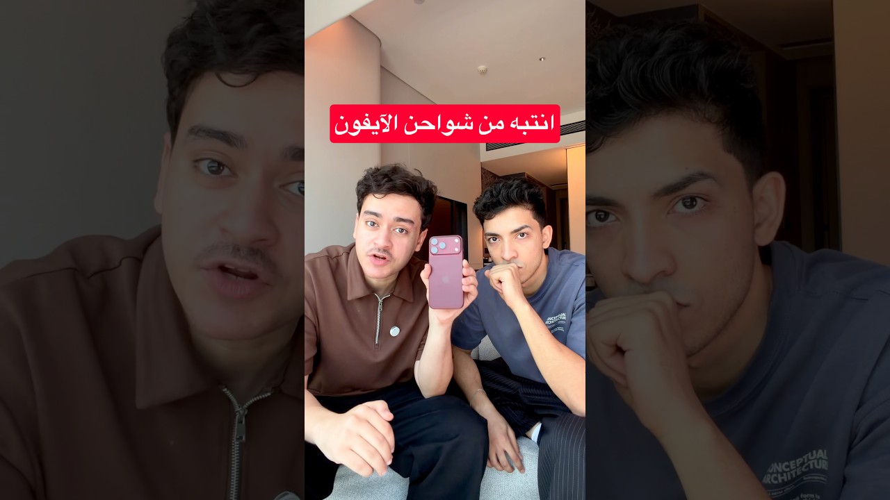 كارثة إعلانات شواحن آيفون 18 برو