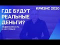 КУДА ВЛОЖИТЬ ДЕНЬГИ 2020. ИНВЕСТИЦИИ В НЕДВИЖИМОСТЬ: ТОП - 5 ИДЕЙ для инвестора.