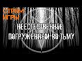 [Стрим] на игру НЕЕСТЕСТВЕННОЕ: ПОГРУЖЕННЫЙ ВО ТЬМУ прохождение