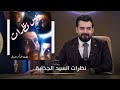 النظرات القوية لمقتدی الصدر البشير شو الجمهورية اكس٢ النظرات القوية لمقتدی الصدر البشير شو الجمهورية اكس٢