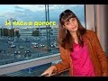 VLOG! 34 ЧАСА В ПУТИ!! РОССИЯ(Москва) - БЕЛАРУСЬ -УКРАИНА (Киев) - ПРИДНЕСТРОВЬЕ!