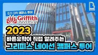 [호주 대학교] 호주 대학교 캠퍼스 투어 - 그리피스 대학교(Griffith University) 브리즈번 네이선(Nathan) 캠퍼스