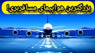 بزرگترین هواپیمای مسافربری جهان!