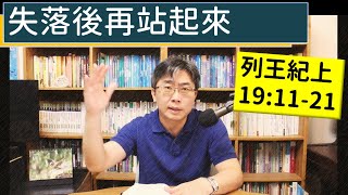 2024.05.21∣活潑的生命∣列王紀上19:11-21 逐節講解∣失落後再站起來