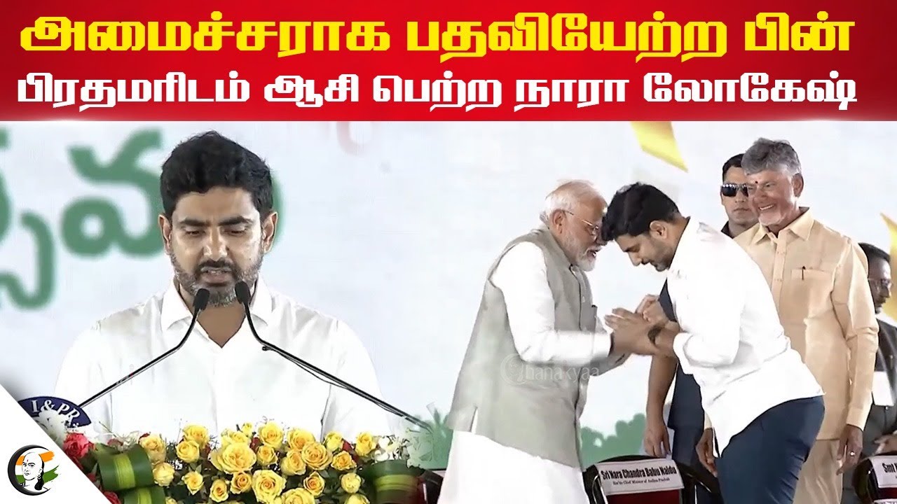 அமைச்சராக பதவியேற்ற பின் PM Modi ஆசி பெற்ற Nara Lokesh | TDP | BJP | NDA | Andhra Pradesh