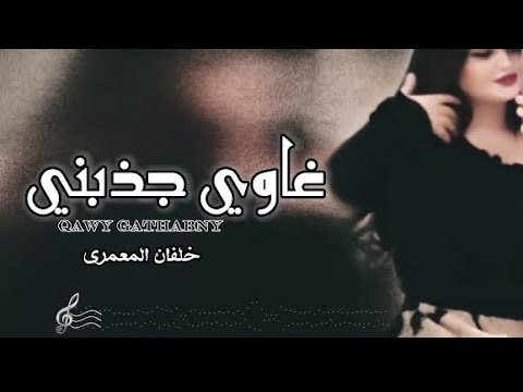 شربكتني فالحب واشباكه يا غاوي قلبي لوش ناوي خلفان المعمري 