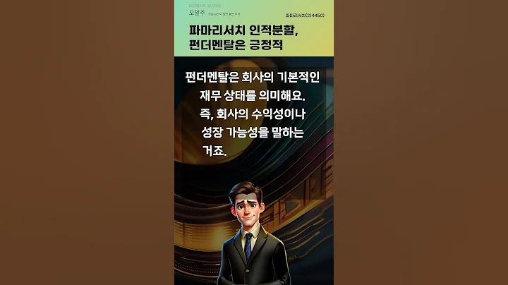 파마리서치 인적분할, 펀더멘탈은 긍정적 #20250616#주식#증권정보#주식정보