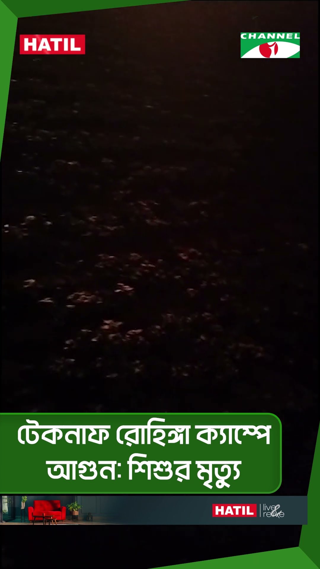 টেকনাফের নিবন্ধিত রোহিঙ্গা ক্যাম্পে অ/গ্নি/কাণ্ড  অ/গ্নিদ/গ্ধ হয়ে এক রোহিঙ্গা শিশু নি/হ/ত