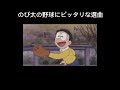 【決定】のび太の野球にぴったりな曲みつかる#言葉にできない#shorts