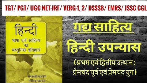 हिन्दी उपन्यास का विकास [भाग-1]-गोविंद पांडेय || Hindi sahitya ka itihas Govind Pandey