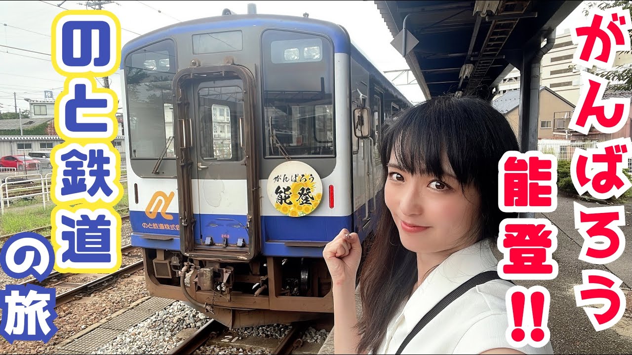 全線再開！のと鉄道の今へ…乗って食べて復興応援の旅!!【ピカチュウもいるよ】