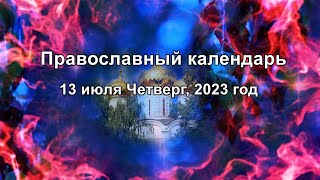 Православный календарь 13 июля Четверг, 2023 год