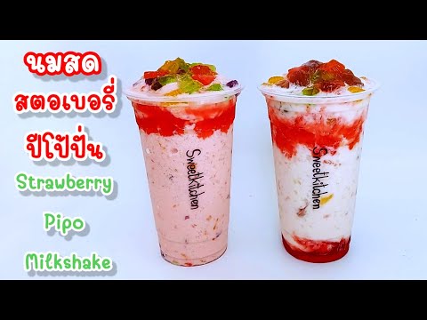 นมสดสตอเบอรี่ปีโป้ปั่น 2 สูตร Strawberry Pipo Milkshake (นมสดสตอเบอรี่ปั่น)เปรี้ยวหวานหอมมันอร่อย..