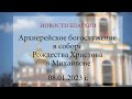 Архиерейское богослужение в соборе Рождества Христова в Михайлове (08.01.2023 г.)