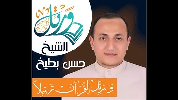 سورة لقمان || الشيخ حسن بطيخ || صلاة القيام رمضان 2018