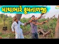  mathabhare fumataljigujarati comedy  sb hindustani