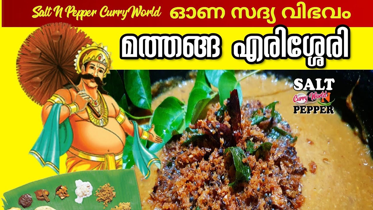 ഓണം സ്പെഷ്യൽ - മത്തങ്ങ പയർ എരിശ്ശേരി  || സദ്യ സ്പെഷ്യൽ || Mathanga Erisseri | Salt N Pepper CurryWorld