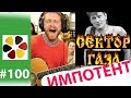 Импотент   -  Сектор Газа  кавер на гитаре, Вова отжег на ДР