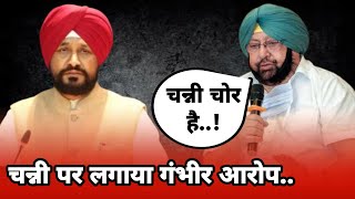 कैप्टन अमरिंदर का पंजाब CM पर बड़ा आरोप, बोले- अवैध रेत खनन में चन्नी का भी हिस्सा  ||