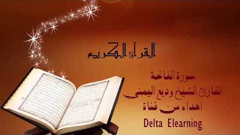 سورة الفاتحة  للقارئ الشيخ وديع اليمني قراءة تريح القلب وتطمئن النفس
