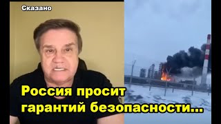 Россия Просит Гарантий Безопасности...