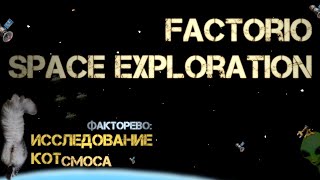 59. Котсмическое ФАКТОРЕВО. Space Exploration 2022/24. #factorio