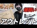 アウトレットで爆買い！？５万円分の購入品紹介！ COACH、Dr.Martens