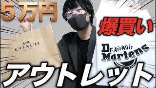 アウトレットで爆買い！？５万円分の購入品紹介！ COACH、Dr.Martens