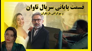 سریال تاوان قسمت پایانی , بیوگرافی و روابط عاشقانه بازیگران این سریال  /kefaret