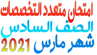 نموذج 4 استرشادي لامتحان متعدد التخصصات لشهر مارس للصف السادس الابتدائي 2021