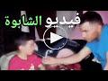فيديو صادم شاب يدمر براءة طفل ويجبره على تعاطي مخدر الشابوة