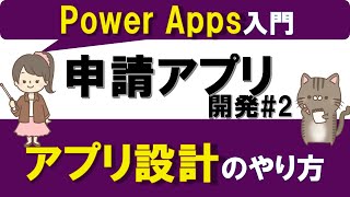 【PowerApps入門】申請アプリの作り方2～アプリ設計：どのようなアプリを作るか考える～