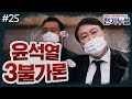 [천기누설] 25화 - 윤석열 대망론이 오징어땅콩인 세가지 이유