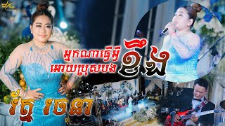 អ្នកណាធ្វើអ្វីដោយប្រុសបងខឹង ច្រៀងដោយ រ័ត្ន រចនា ប្រគុំតន្ត្រីដោយ តន្ត្រីសម័យយ៉ែម សំអូន