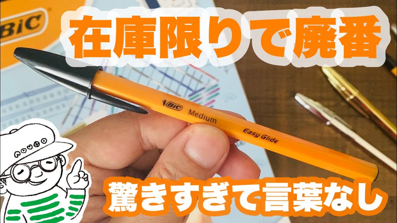 BICのオレンジボールペンが在庫限りで廃版決定！約60年の歴史に幕【深夜の文具店ノウト・119】