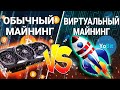 ОБЫЧНЫЙ МАЙНИНГ ИЛИ ВИРТУАЛЬНЫЙ МАЙНИНГ? ЧТО ВЫГОДНЕЕ?/ Отчет по YoBit VMining