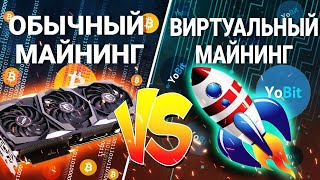 ОБЫЧНЫЙ МАЙНИНГ ИЛИ ВИРТУАЛЬНЫЙ МАЙНИНГ? ЧТО ВЫГОДНЕЕ?/ Отчет по YoBit VMining