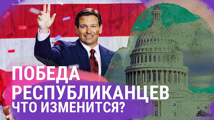 Красная волна в Америке и полный разгром оппонентов: итоги выборов в США