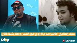 سيف المناعي : قابلت مكرم الزروي في الحبس و هذا شنوا قالي ....