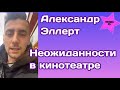 Александр Эллерт поделился неожиданным открытием в кинотеатре, оказывается...