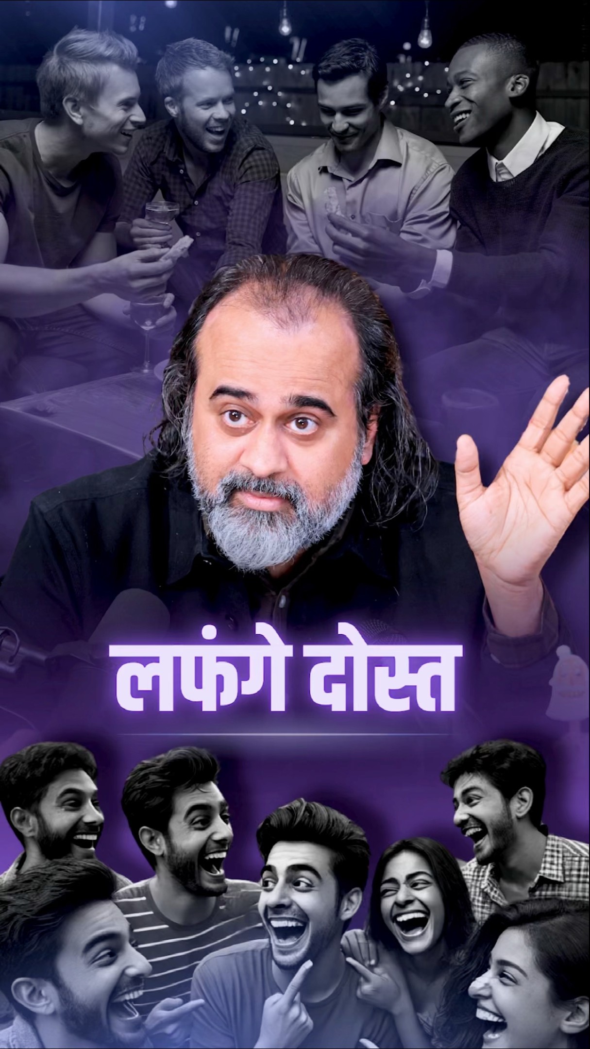 लफ़ंगे दोस्त! || आचार्य प्रशांत