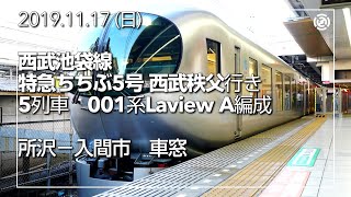 【西武池袋線】001系Laview 特急ちちぶ5号 西武秩父行き　所沢～入間市【車窓】　2019.11.17